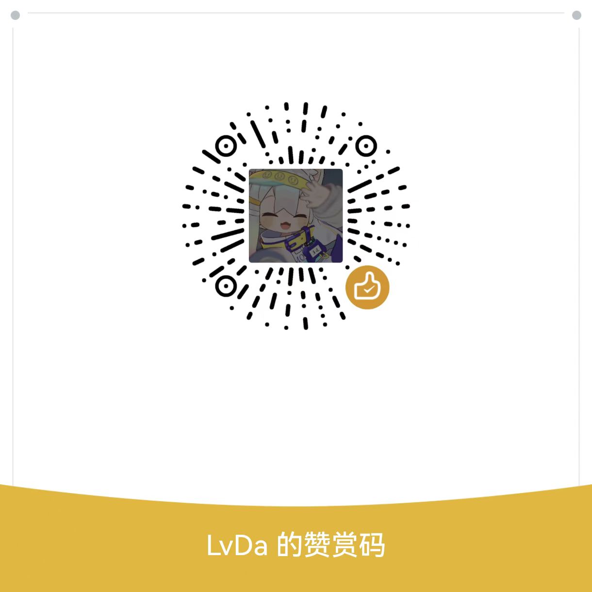 微信赞助二维码